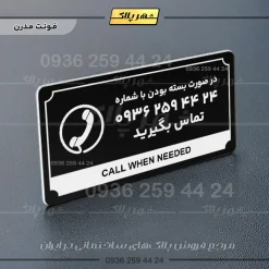 تابلو پلاک راهنما در صورت بسته بودن تماس بگیرید - Image 9